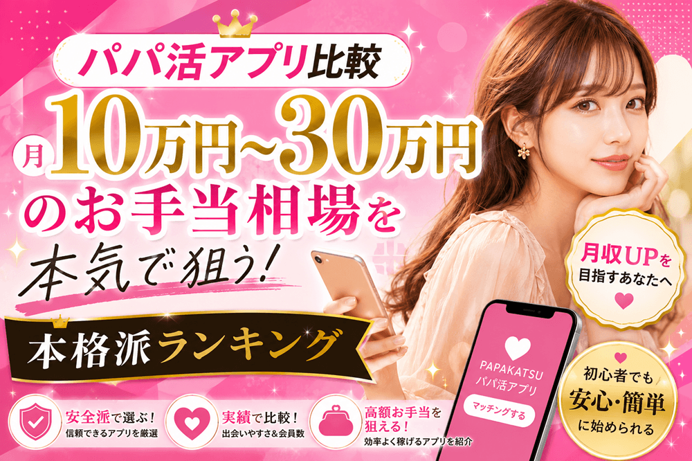 パパ活アプリ比較|月10万円〜30万円のお手当相場を本気で狙う本格派ランキング